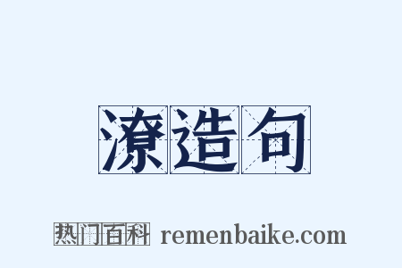 潦造句是什么意思的图片